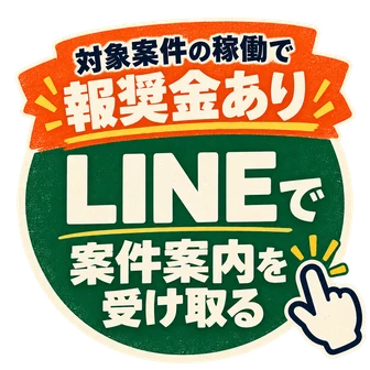 LINEで案件案内を受け取る。対象案件の稼働で報奨金あり。